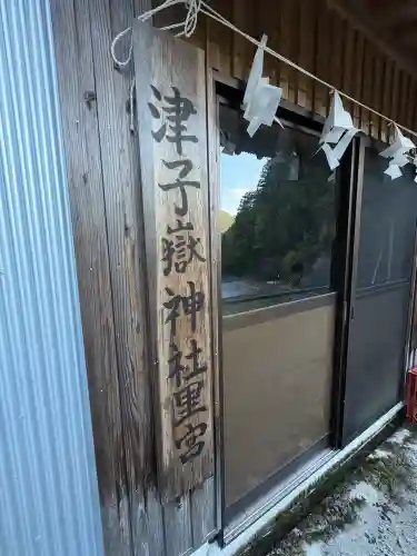 粟島大明神(徳島県)