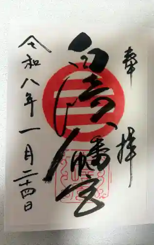 白崎八幡宮の御朱印
