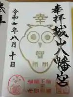 城山八幡宮の御朱印