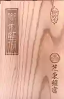 芝東照宮の御朱印帳