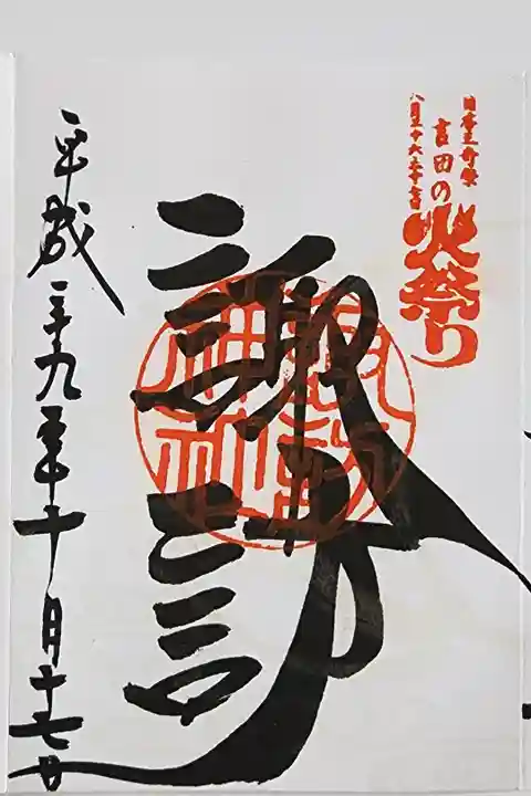 【2】⑫ 300円
吉田の火祭り