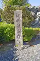 瑞巌寺(岐阜県)