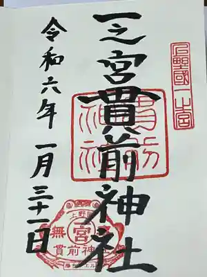 一之宮貫前神社(群馬県)