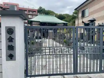 金輪寺(東京都)