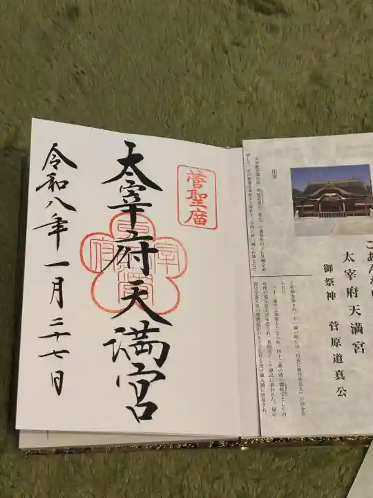 太宰府天満宮の御朱印