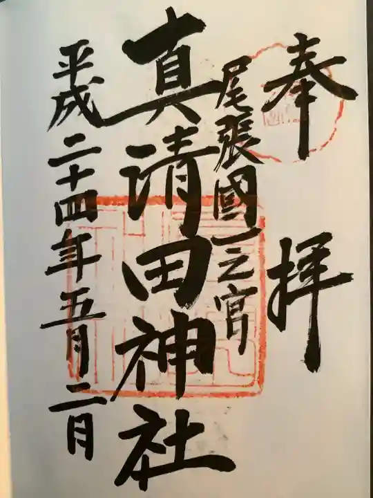真清田神社の御朱印
