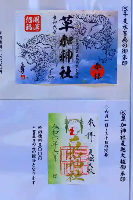草加神社の御朱印