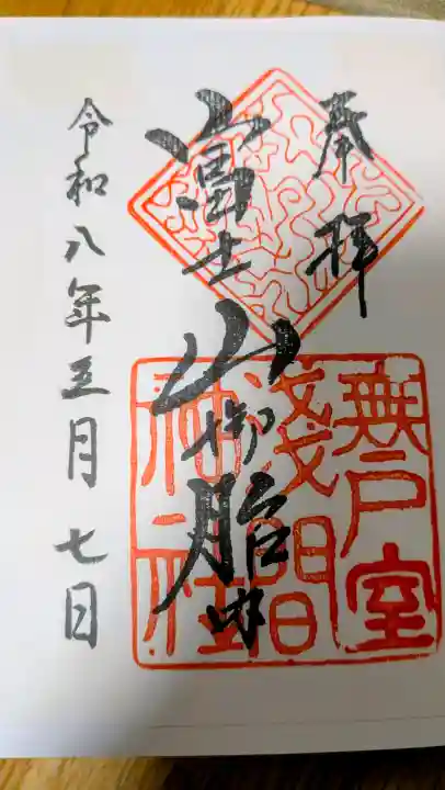 無戸室浅間神社(船津胎内神社)の御朱印