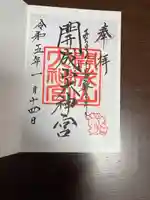 開成山大神宮(福島県)