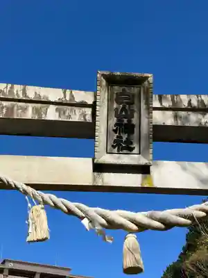 白山神社(岐阜県)