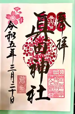 眞田神社(長野県)