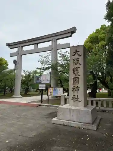 大阪護國神社の{uncategorized: "未分類", other: "その他", undefined: "問題あり", building: "その他建物", grave: "お墓", sacred_gate: "鳥居", guardian: "狛犬", statue: "像", buddha: "仏像", history: "歴史", nature: "自然", garden: "庭園", animal: "動物", pagoda: "塔", temizu: "手水舎", mountain_gate: "山門・神門", sanctuary: "本殿・本堂", subordinate: "末社・摂社", art: "芸術", scenery: "景色", jizo: "地蔵", ema: "絵馬", goshuin: "御朱印", omikuji: "おみくじ", items: "授与品その他", amulet: "お守り", goshuincho: "御朱印帳", eats: "食事", festival: "お祭り", votive_dance: "神楽", shichigosan: "七五三参", wedding: "結婚式", experience: "体験その他", initially: "初詣", around: "周辺", anti_infection: "感染症対策"}
