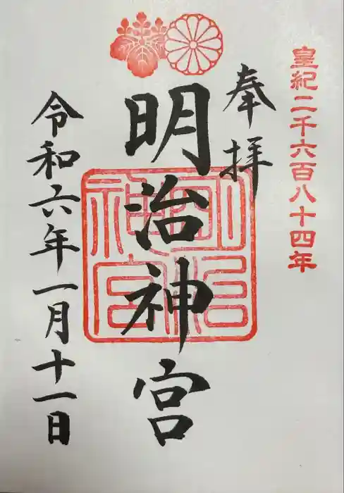 明治神宮の御朱印