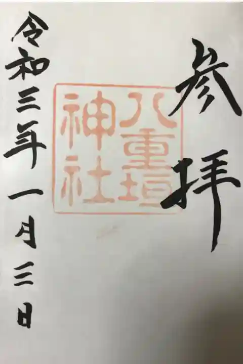 初詣でいただきました。直書き,書き置きともに初穂料は300円でした。