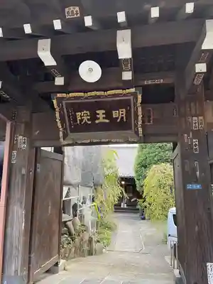 明王院(東京都)