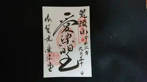 愛染堂勝鬘院の御朱印