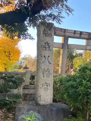 鳩森八幡神社の鳥居