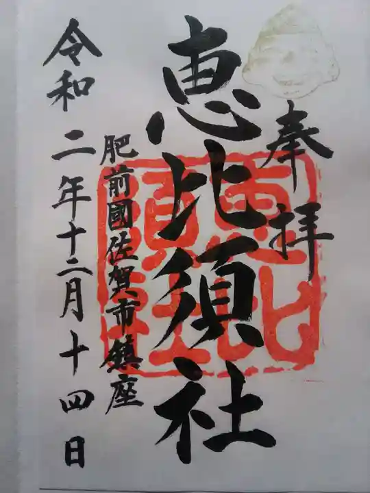 新北神社の御朱印