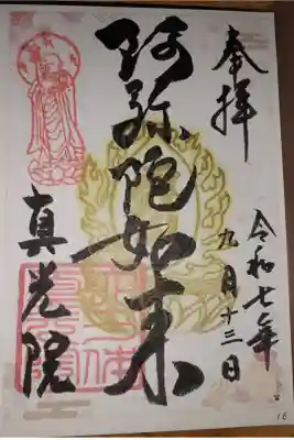 真光院の御朱印