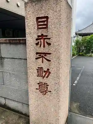 南谷寺(東京都)