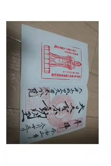久留米分院の御朱印