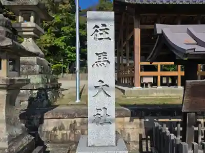 往馬坐伊古麻都比古神社(奈良県)