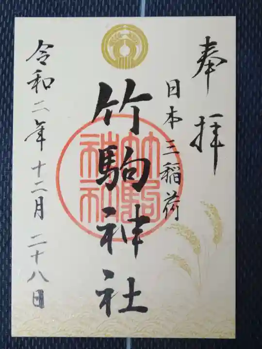 竹駒神社の御朱印