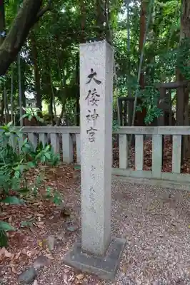 大倭神宮のその他建物