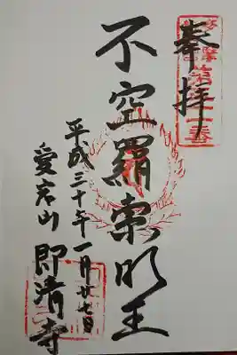 即清寺の御朱印