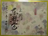 上野東照宮の御朱印