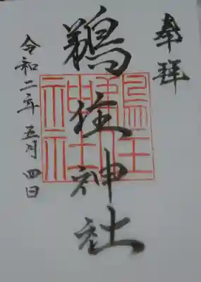 鵜住神社の御朱印