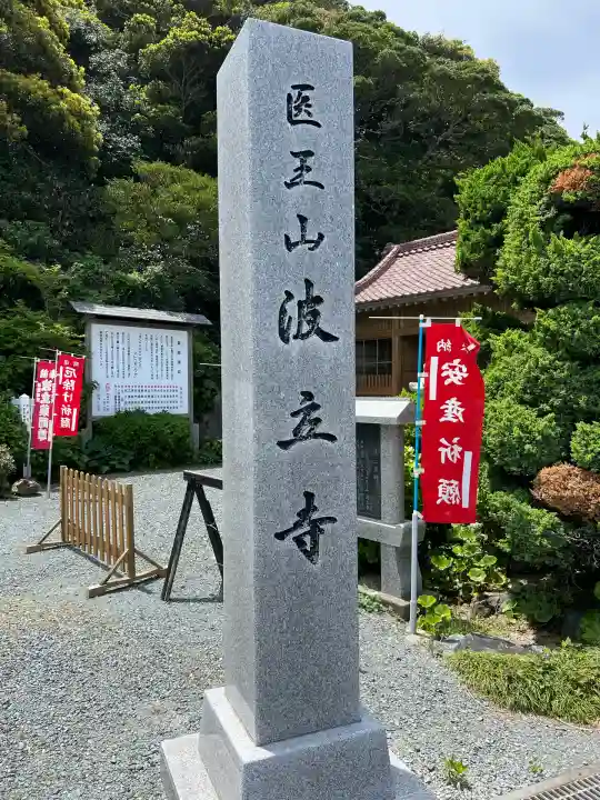 波立寺(波立薬師)(福島県)