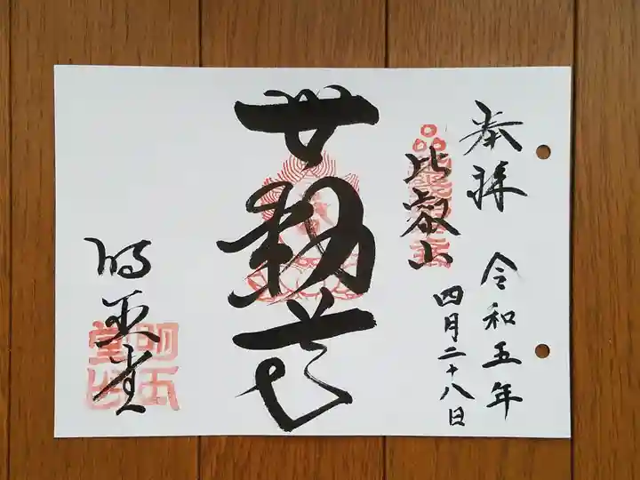 無動寺(延暦寺塔頭)の御朱印