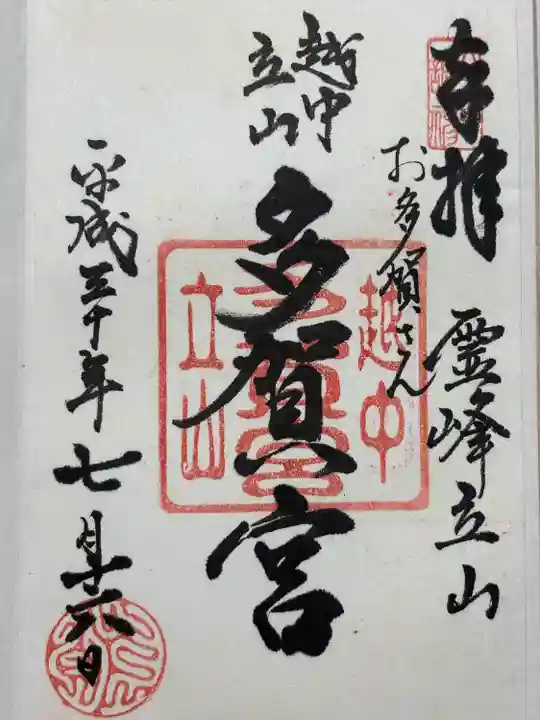 立山多賀宮(富山県)