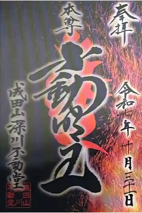 成田山深川不動堂（新勝寺東京別院）の御朱印