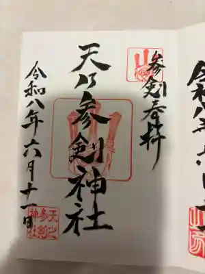 天之参剣神社の御朱印