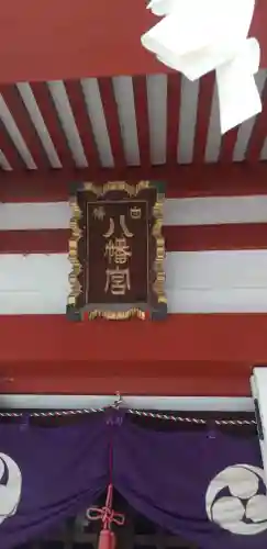 白幡八幡神社の本殿・本堂
