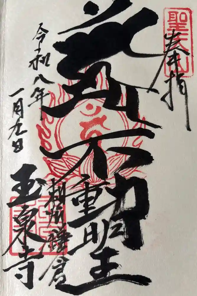 玉泉寺の御朱印