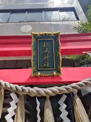 松島神社の鳥居