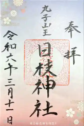 丸子山王日枝神社(神奈川県)