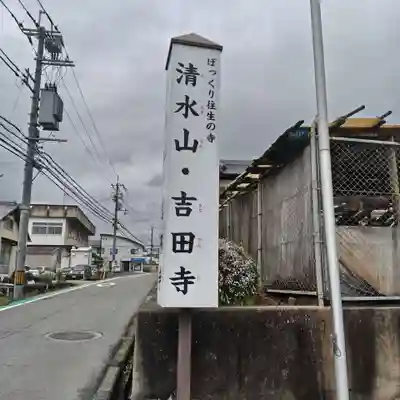 吉田寺(奈良県)