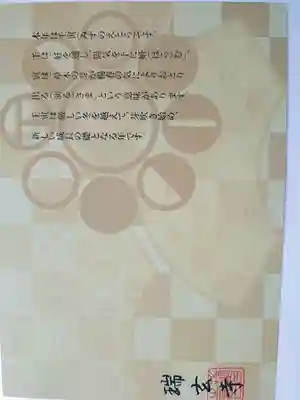 瑞玄寺の授与品その他