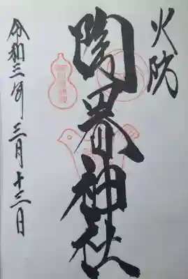 火防　陶器神社（坐摩神社末社）の御朱印