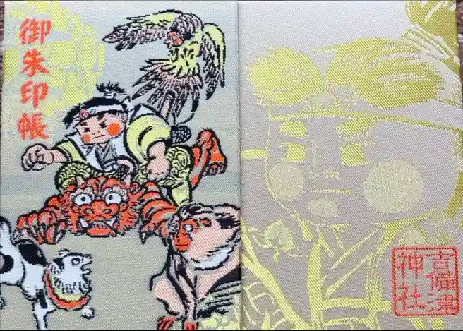 吉備津神社の御朱印帳