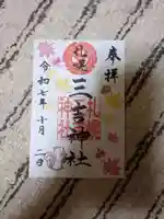 三吉神社(北海道)