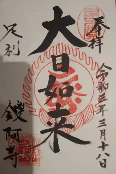 鑁阿寺の御朱印