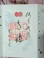 八坂神社(祇園さん)の御朱印