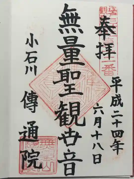 伝通院(東京都)