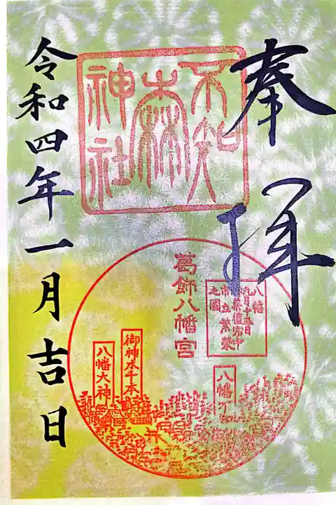 「八幡の藪知らず」入口の小さな祠。
葛飾八幡宮で御朱印いただけます。