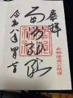 南州神社の御朱印